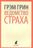 Ведомство страха: роман