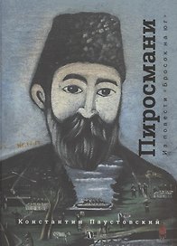 Нико Пиросмани. Из повести "Бросок на юг"