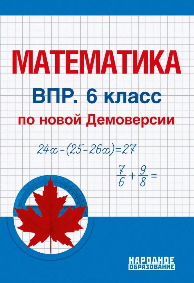 

Математика. 6 класс. Всероссийская проверочная работа по новой Демоверсии