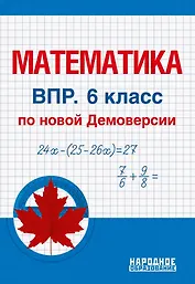 Математика. 6 класс. Всероссийская проверочная работа по новой Демоверсии