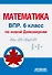 Математика. 6 класс. Всероссийская проверочная работа по новой Демоверсии - 0