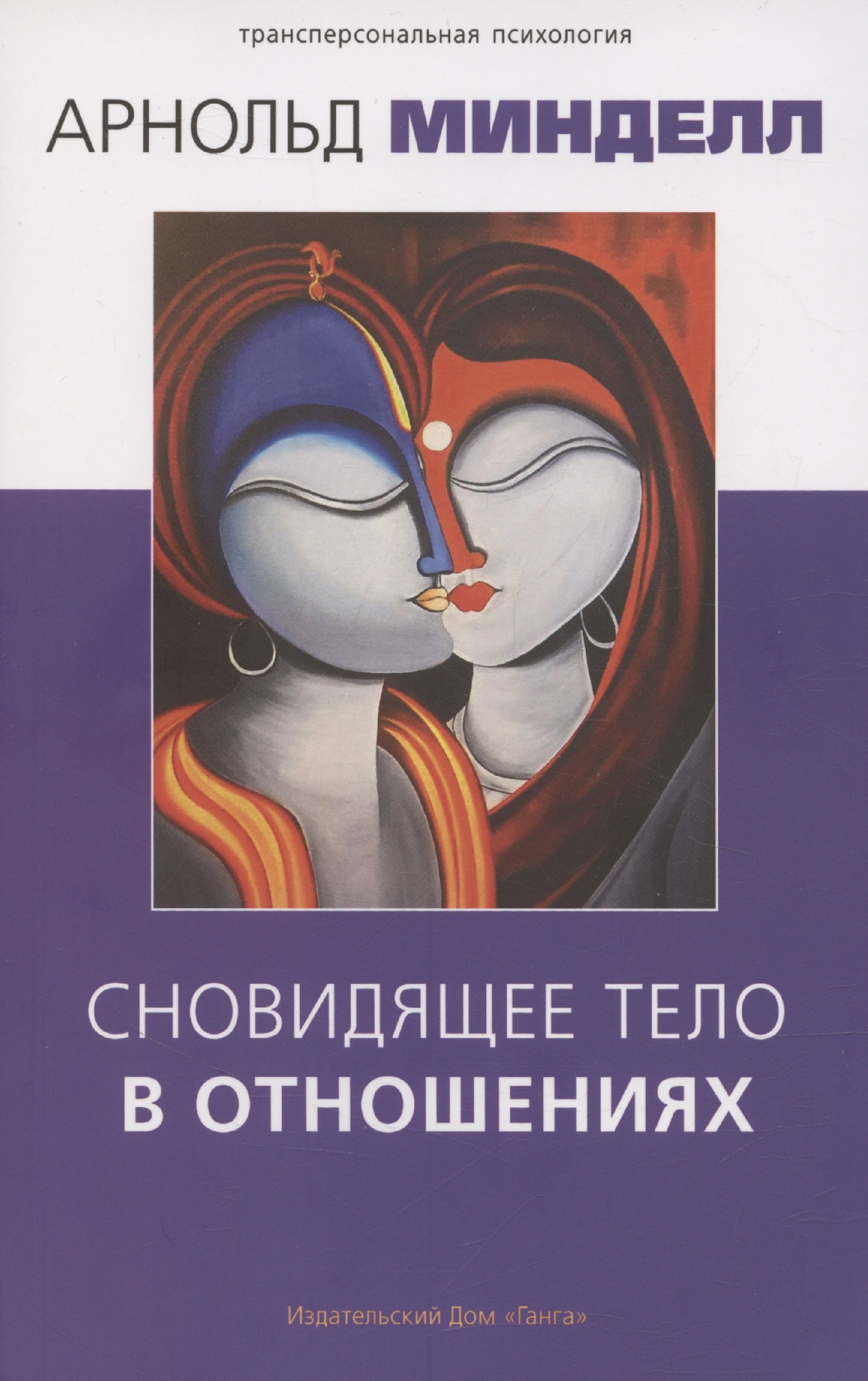 

Сновидящее тело в отношениях