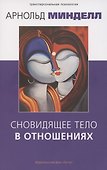 Сновидящее тело в отношениях - 0