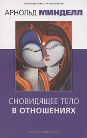 Сновидящее тело в отношениях