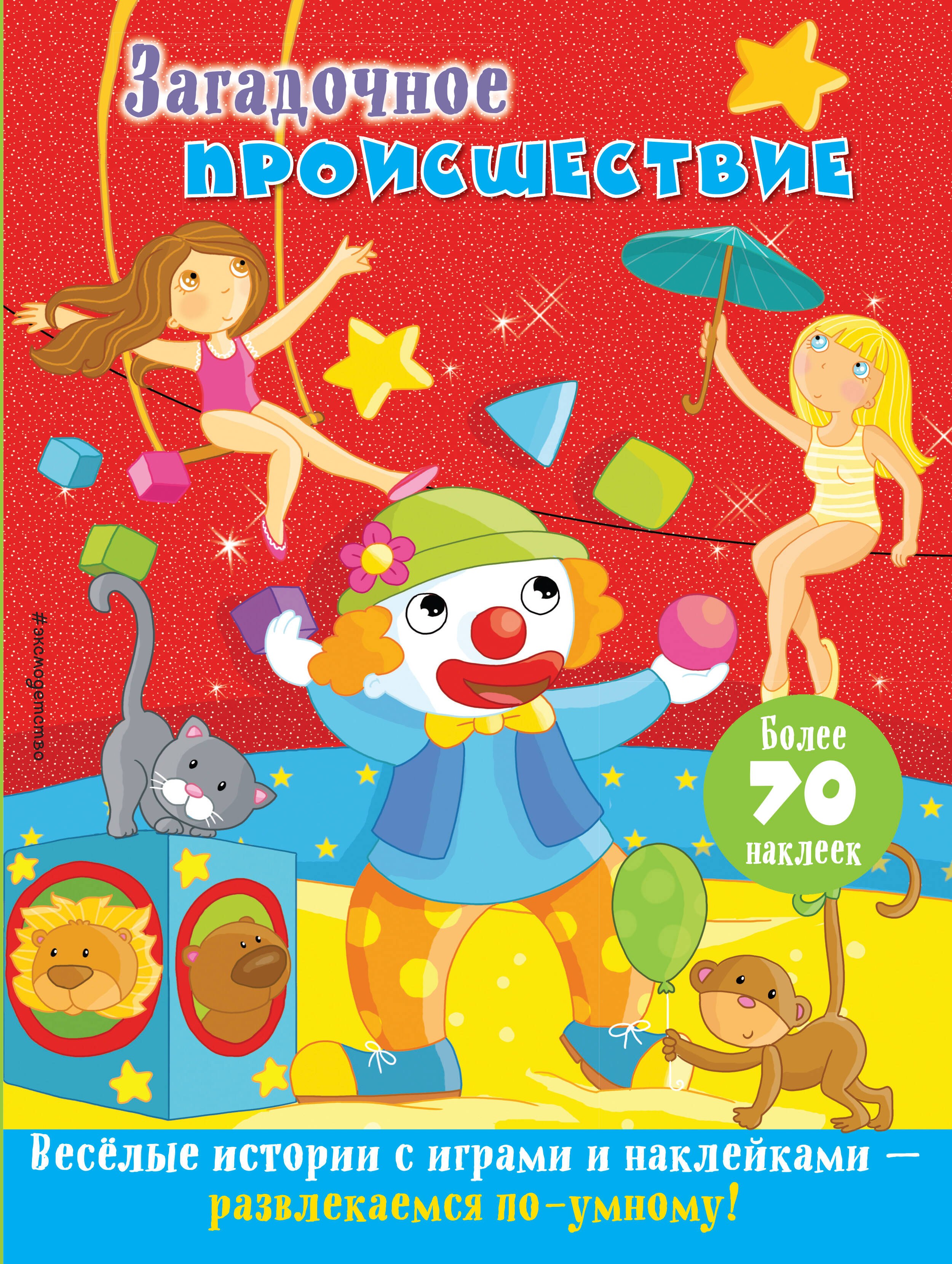 

Загадочное происшествие