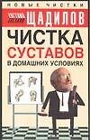 Чистка суставов в домашних условиях - 0