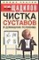 Чистка суставов в домашних условиях - 0
