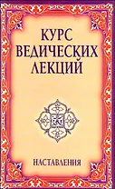 Курс ведических лекций. Наставления. 2-е изд.