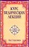 Курс ведических лекций. Наставления. 2-е изд. - 0