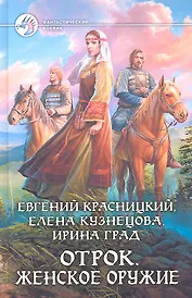 Отрок. Женское оружие: Фантастический роман.