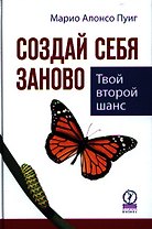 Создай себя заново. Твой второй шанс