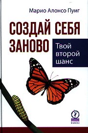 Создай себя заново. Твой второй шанс