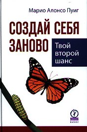 Создай себя заново. Твой второй шанс