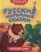 ЧИТАЮ САМ ПО СЛОГАМ. РУССКИЕ НАРОДНЫЕ СКАЗКИ - 0