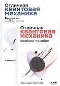 Отличная квантовая механика. Учебное пособие. (комплект из 2х книг) - 0