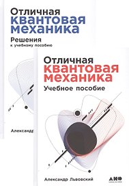 Отличная квантовая механика. Учебное пособие. (комплект из 2х книг)