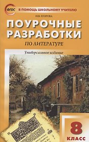 Поурочные разработки по литературе. 8 класс. Универсальное издание