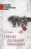 Герои Дальней авиации - 0