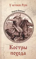 Костры похода