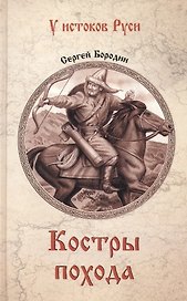 Костры похода