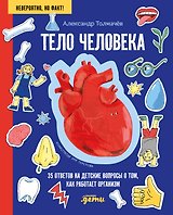Тело человека. 34 ответа на детские вопросы о том, как работает тело