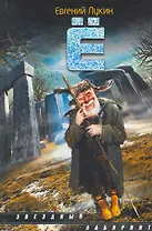 Ё: (сб.) / (Звездный лабиринт). Лукин Е. (АСТ)