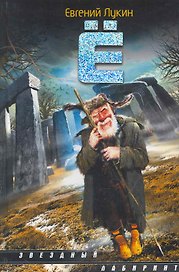 Ё: (сб.) / (Звездный лабиринт). Лукин Е. (АСТ)