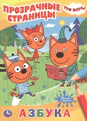 Три кота. Азбука. Прозрачные страницы