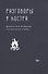 Разговоры у костра: Диалоги с Ю.В. Казариным о поэзии, жизни и любви - 0