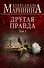 Другая правда. Том 1 - 0