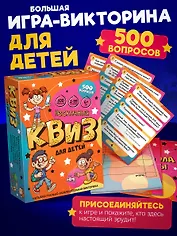 Настольная игра "Нескучный Квиз" для детей