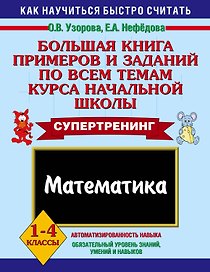 Большая книга примеров и заданий по всем темам курса начальной школы. Математика. 1-4 классы