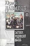 Заговор, родивший мышь