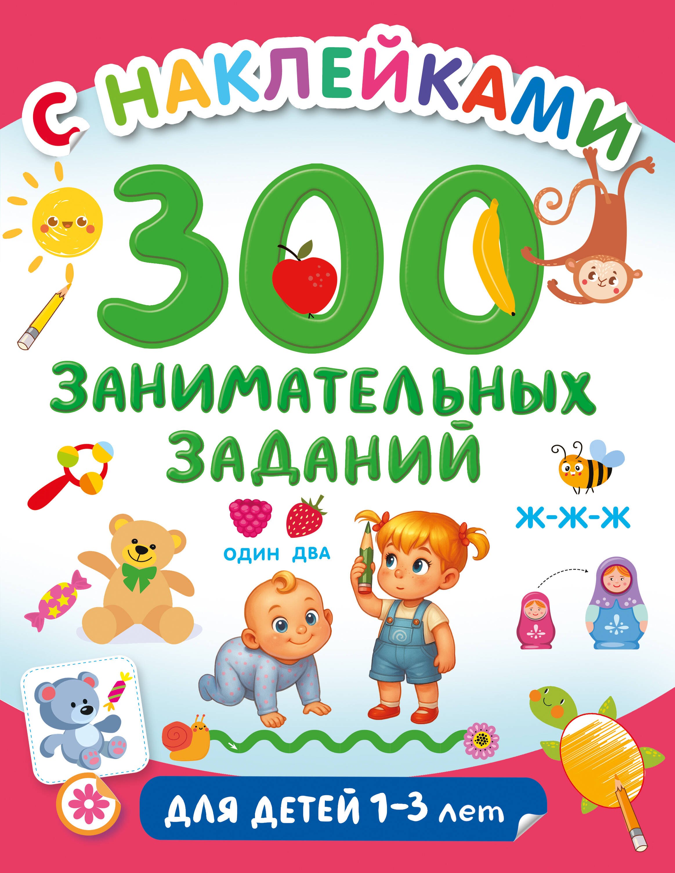 

300 занимательных заданий для детей 1-3 лет
