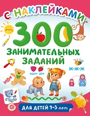 300 занимательных заданий для детей 1-3 лет