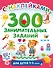 300 занимательных заданий для детей 1-3 лет - 0