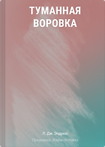 Туманная воровка