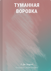 Туманная воровка