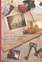 Маска, или Воспоминания минувших дней