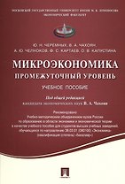 Микроэкономика. Промежуточный уровень.Уч.пос.