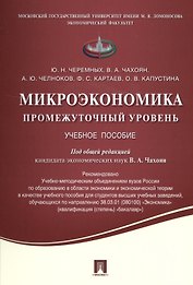 Микроэкономика. Промежуточный уровень.Уч.пос.
