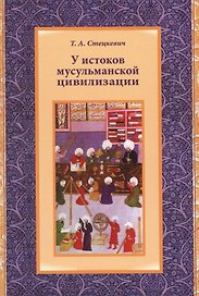 У истоков мусульманской цивилизации