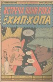 Родословная хип-хопа. Выпуск №5, 2018 - 1
