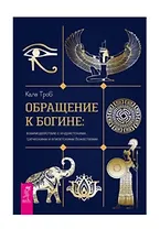 Обращение к богине: взаимодействие с индуистскими, греческими и египетскими божествами