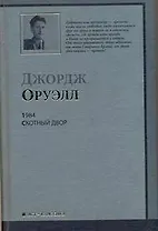 1984 : роман. Скотный Двор : сказка-аллегория : [пер. с англ.]