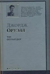 1984 : роман. Скотный Двор : сказка-аллегория : [пер. с англ.]
