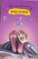 ТТ, или Трудный труп: [роман]