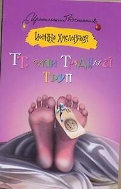 ТТ, или Трудный труп: [роман]