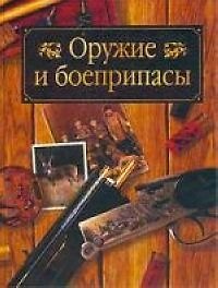 Оружие и боеприпасы