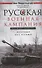 Русская военная кампания. Опыт Второй мировой войны. Впервые без купюр - 0